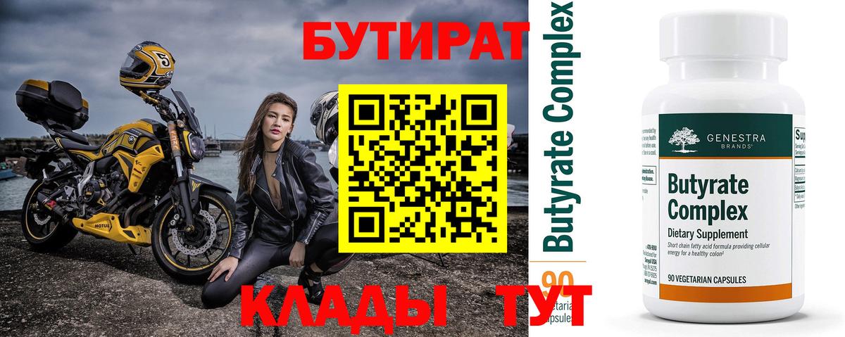 Бутират бутик  Вход с VPN  БУТИРАТ  Чайковский 